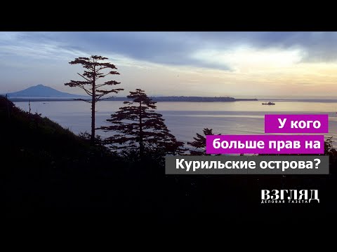 Японцы отказываются от мифов о Курилах ::  Политика  / ВЗГЛЯД