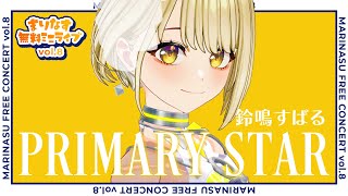 【4K】PRIMARY STAR - 棗いつき / 鈴鳴すばる(cover) 【#カバー曲 / #ライブMV】