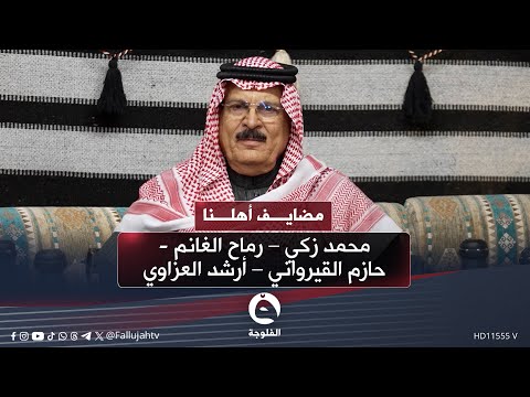 ضميت كلشي بروحتك يم العين ومافتحتها لخاطرك لا تنشاف ... قصيدة حزينة للشاعر رماح الغانم #مضايف_أهلنا 