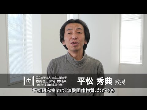 「将来実用化に資する可能性のある全く新しい物質の探索研究」平松秀典研究室 - 物質理工学院