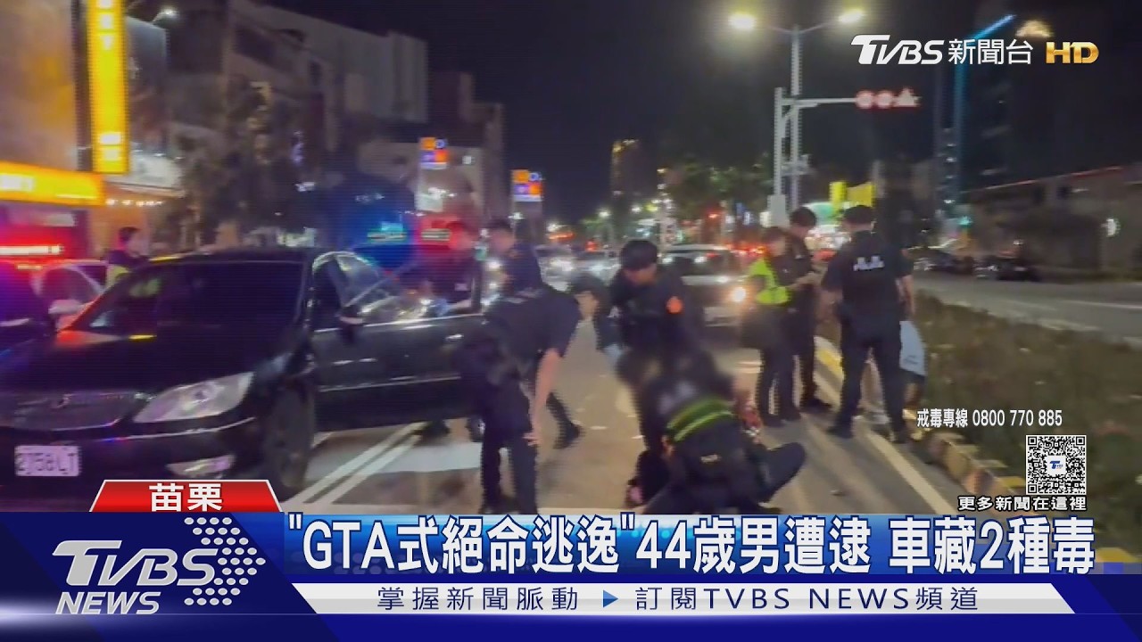 影音／GTA式逃逸！無照男載20歲女友拒檢狂飆闖紅燈　遭包圍搜出毒品
