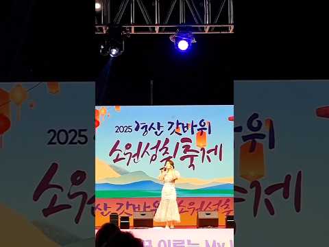 ⭐️#인생은오디션🧡뮤즈#류원정#내편#출세🔥🌈#용기내🦋#경산갓바위소원성취축제🎉#사랑💜🎶#인연이면만나진다#천복례#천예진💛#이선희#임영웅💙#2026여수세계섬박람회👋#북중미월드컵#응원곡🍀