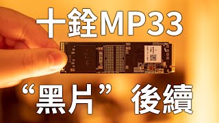 Re: [情報] mp33 pro 2tb 2188  momo (顆粒有故事)