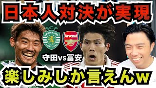 冨安vs守田 スポルティングとアーセナルの見どころは?【切り抜き】