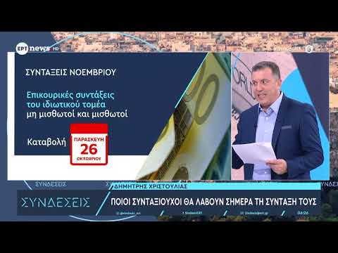 Ποιοι συνταξιούχοι θα λάβουν σήμερα τη σύνταξή τους