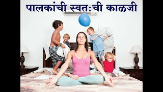 पालकांसाठी Self-care का महत्त्वाचे?