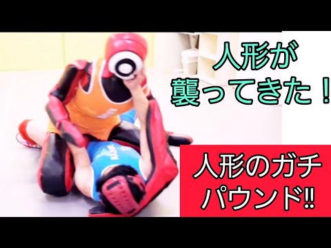 【人形vs人間】#shorts　#総合格闘技　#ガチ試合　#生きてる人形