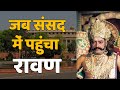 जब संसद भवन पहुंचा रावण When Ravan Reached Loksabha Arvind Tri