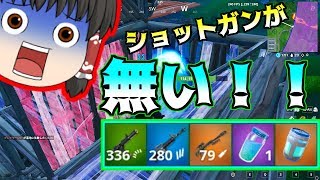 【Fortnite】ショットガンが見つからねえ！！part20　【ゆっくり実況】