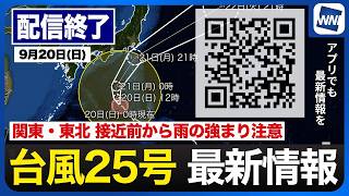 【ライブ配信終了】最新天気ニュース・地震情報 2026年9月20日(日)1:00〜 ／台風25号が本州南岸に接近　関東は強雨や大雨のおそれ〈ウェザーニュースLiVE〉
