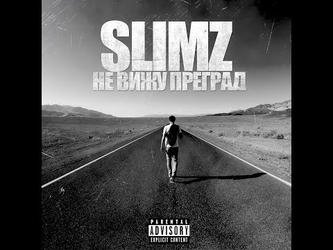 SLimz - Не вижу преград | Rap-Music TV