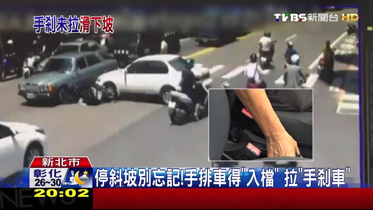 停斜坡別忘記!手排車得「入檔」 拉「手剎車」