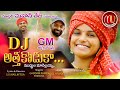 ATHA KODUKA MUDDULA MARELLAIAH NEW FOLK DJ SONG 2019 SVMALLIKTEJA GADDAMRAMESH MVMUSIC