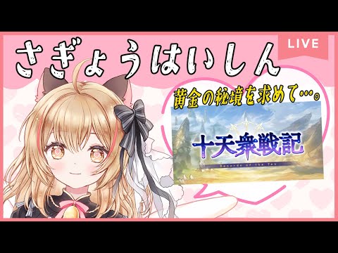 【GRANBLUE FANTASY】初見様歓迎✨十天衆戦記~黄金の秘境を求めて~【#猫鈴りか/#グラブル】