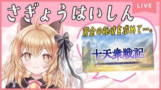 【GRANBLUE FANTASY】初見様歓迎✨十天衆戦記～黄金の秘境を求めて～【#猫鈴りか/#グラブル】