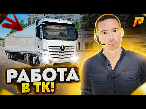 РАБОТА В ТК! ПРЕМИИ, РЕЙТИНГ, ЛАЙФХАКИ! RADMIR CRMP🔥