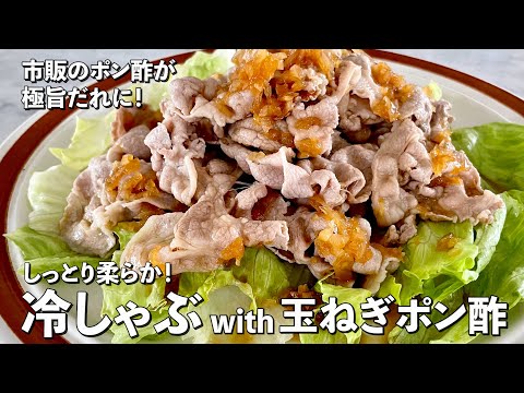 市販のポン酢が極旨だれに!しっとり柔らか!冷しゃぶwith玉ねぎポン酢の作り方