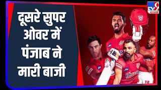 Super Over में Kings XI Punjab ने दी Mumbai Indians को मात, अंकतालिका में छठे स्थान पर पहुंचा पंजाब