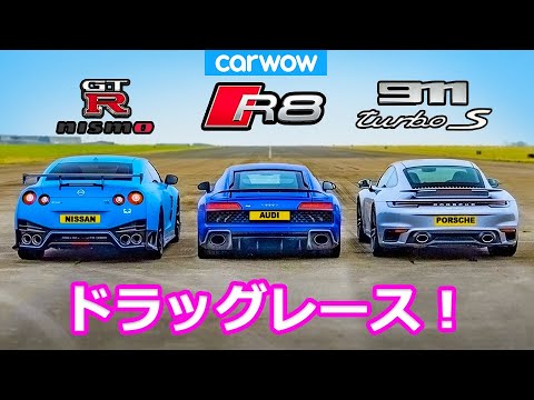 【ドラッグレース！】日産 GTR ニスモ vs ポルシェ 911 ターボS vs アウディ R8 V10 パフォーマンス