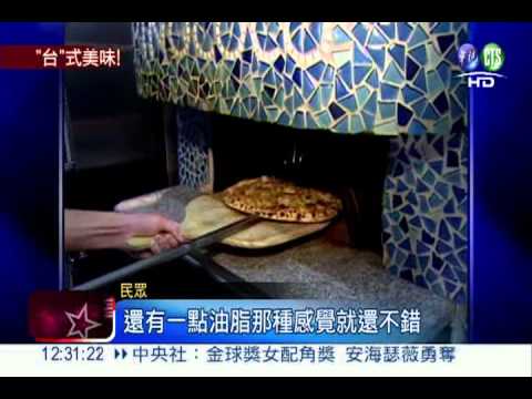 鹹豬肉.牛肚披薩 中西合璧好滋味