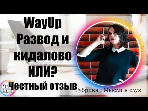 #WayUp Развод и Кидалово ИЛИ ? Мой первый опыт работы в матрицах. Честный отзыв о проекте WAY UP.