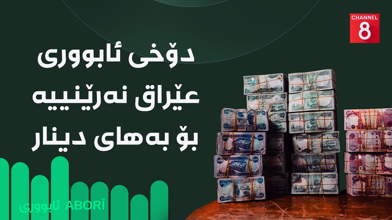 ڤیدیۆ | ئابووری - دۆخی ئابووری عێراق نەرێنییە بۆ بەهای دینار