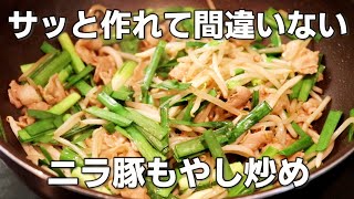 【豚肉簡単レシピ】「ニラ豚もやし炒め」の作り方。味付けもシンプルで作りやすいです。【豚バラ／豚こま】