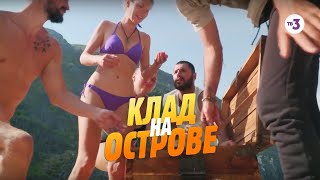 КТО НАШЁЛ КЛАД? Телеканал ТВ-3
