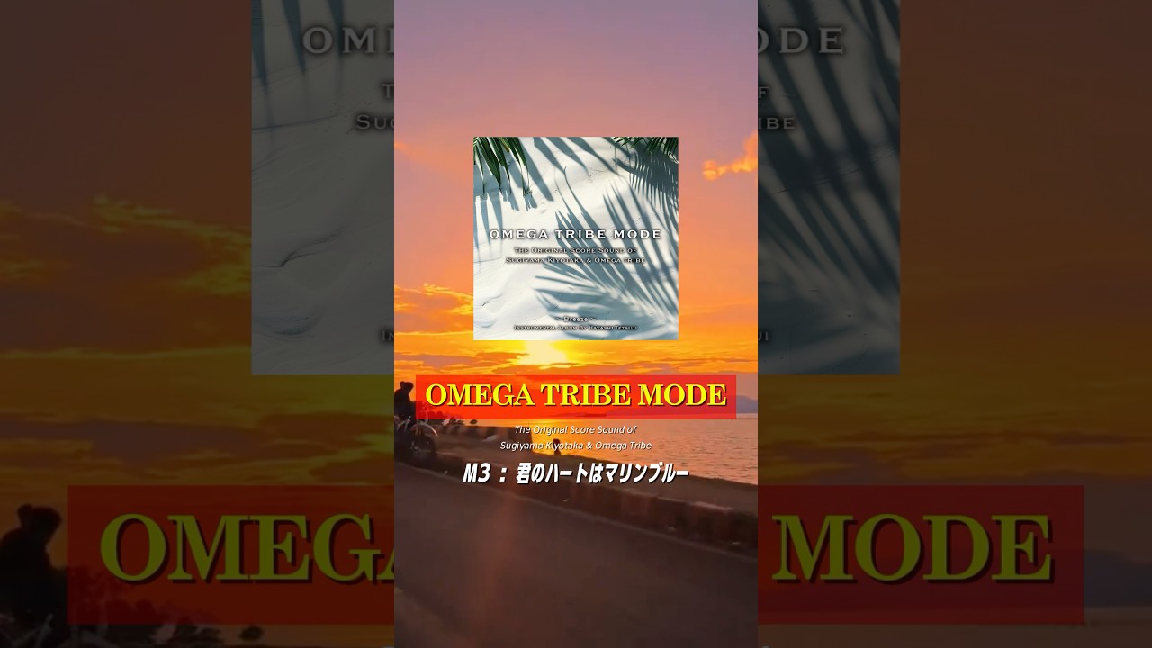 林哲司の"オメガサウンド"にフォーカスしたインストアルバム『OMEGA TRIBE MODE』配信中！！ #林哲司 #杉オメ #杉山清貴 #杉山清貴オメガトライブ
