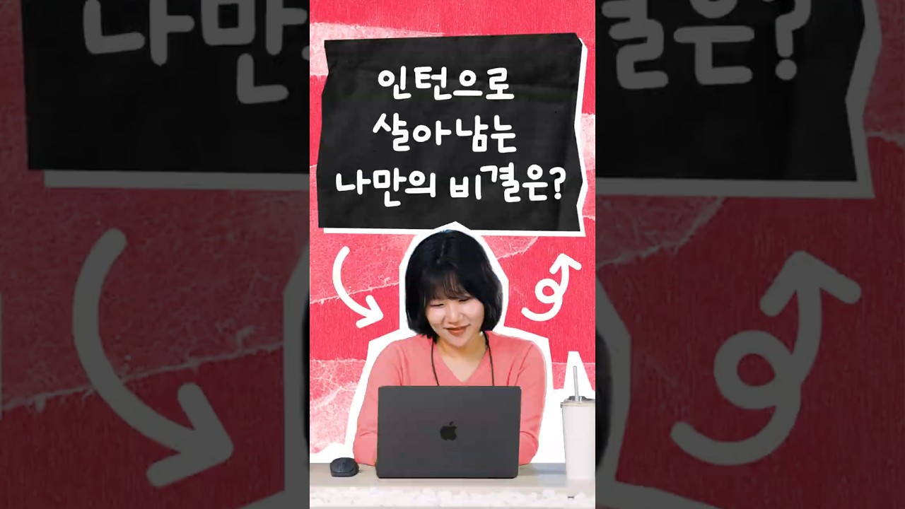 인턴으로 살아남는 나만의 비결은?