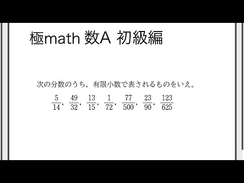 獣医学科 #63 有限小数で表される条件 極マス数A初級編470番【整数】