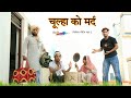 चूल्हा को मर्द HAKKUSINGARIYA Sokin Singariya