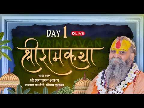 LIVE - DAY 01 श्री राम कथा , श्री शरणागत आश्रम ,वृंदावन #rajendradasjimaharaj
