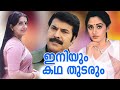 Iniyum Katha Thudarum 1985 Full Malayalam Movie Evergreen Malayalam Full Movie