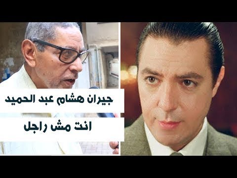 جيران هشام عبد الحميد بعت وطنك بالفلوس.. انت مش راجل