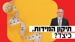 הרב זמיר כהן - תיקון המידות, כיצד?