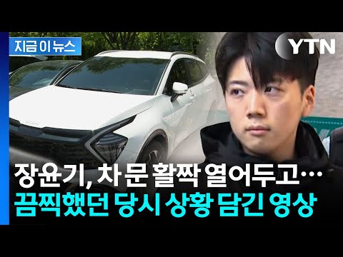 "장윤기의 진짜 범행 목적 입증할 자료"…검찰이 포착한 CCTV 영상 [지금이뉴스] / YTN