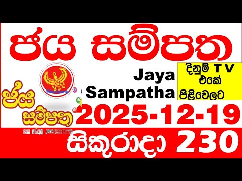 Jaya Sampatha 0230 Today DLB Lottery Result 2025.12.19 ජය සම්පත දිනුම් ප්‍රතිඵල 230 Lotherai