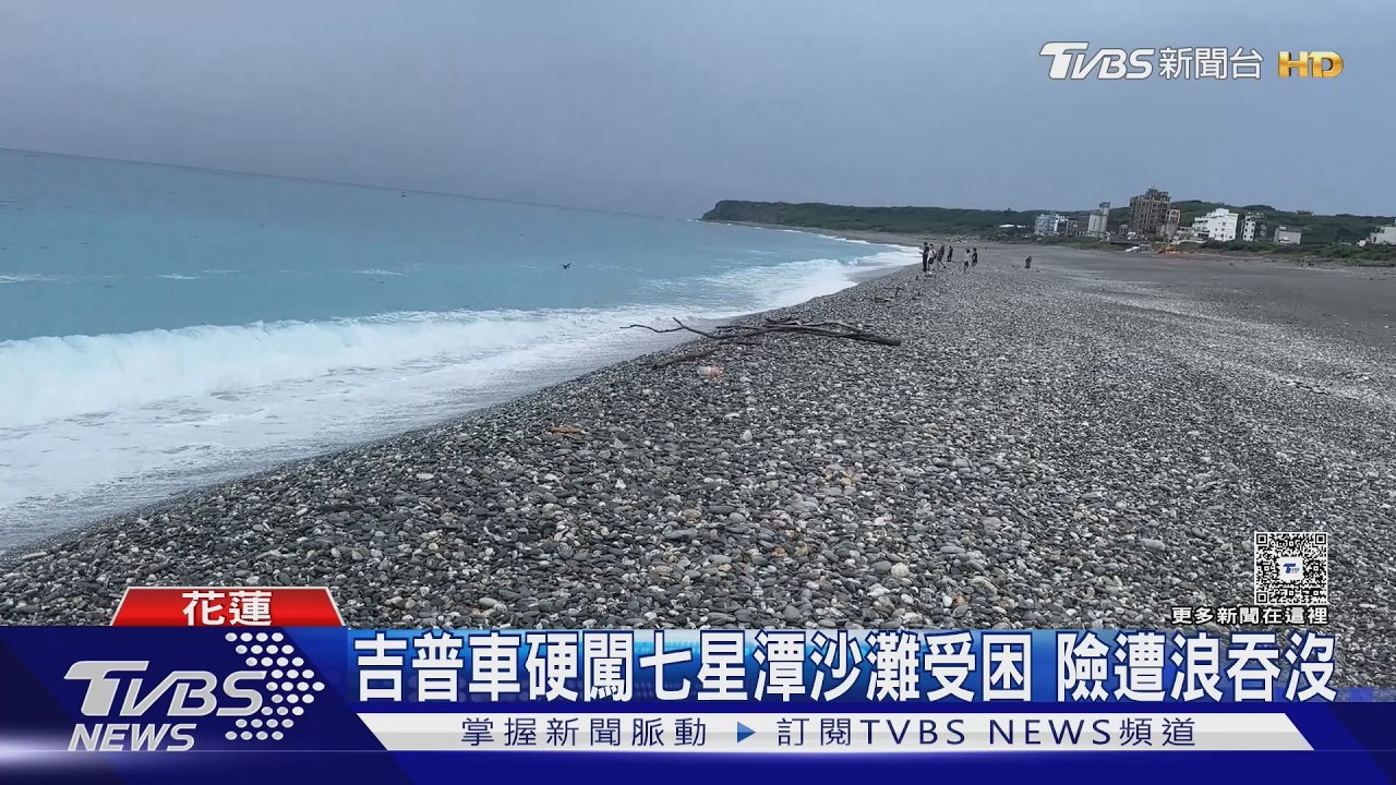 影音/吉普車衝進七星潭沙灘慘卡死!海浪狂打泡水 車主恐挨罰