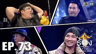 The Wall Song ร้องข้ามกำแพง | EP.73 | บอล เชิญยิ้ม,แจ็ค เฉลิมพล,แจ๊ส ชวนชื่น | 27 ม.ค. 65 FULL EP
