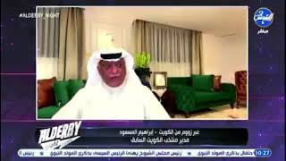 إبراهيم المسعود بشأن المطالبات باعتزال #سلمان_عبدالغفور : القرار بيد سلمان وليس بإجبار اللاعب