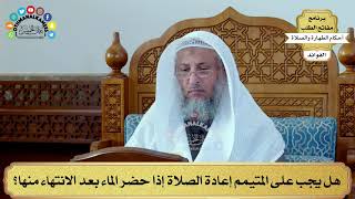 78 - هل يجب على المتيمم إعادة الصلاة إذا حضر الماء بعد الانتهاء منها؟ - عثمان الخميس