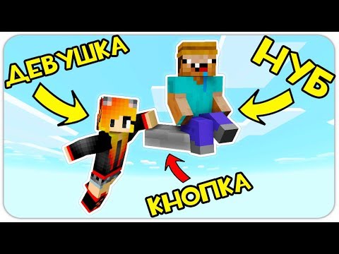 КАК ВЫЖИТЬ НУБУ И ДЕВУШКЕ НА КНОПКЕ В МАЙНКРАФТ? #5