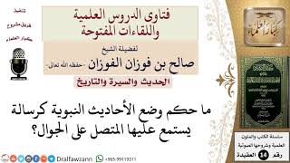 ما حكم وضع الأحاديث النبوية كرسالة يستمع عليها المتصل على الجوال؟ للشيخ صالح الفوزان image