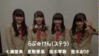 らぶ☆けん（ステラ）