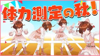 【体力測定】パワー！スピード！やわらかさ！運動の秋【なちょこのアルバイト】