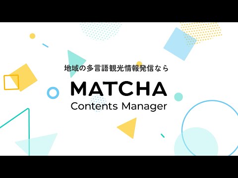 【2022年9月リリース】MATCHA Contents Manager(MCM)サービス紹介動画(1分19秒)_今だからこそできるインバウンド観光対策