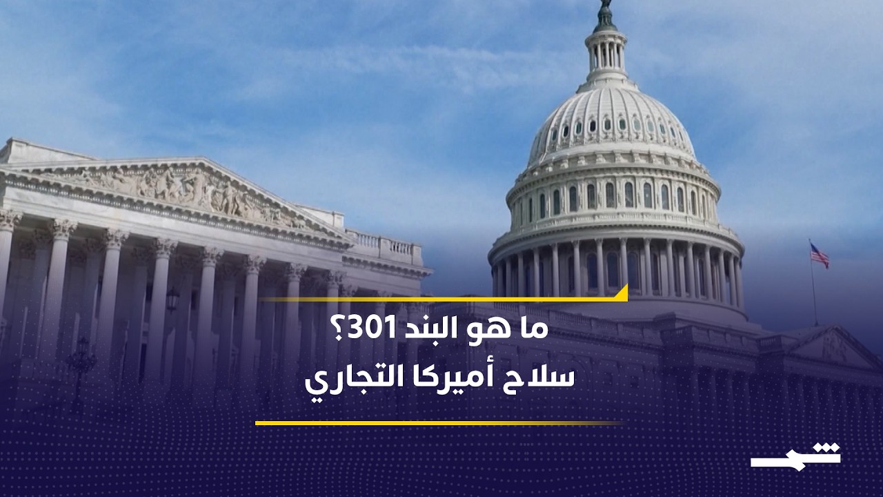 فيديو | البند 301.. كيف تحول قانون أميركي إلى أداة لفرض الرسوم الجمركية؟