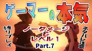 【KH3】無強化Lv1&ノーダメージ縛り【Part7】