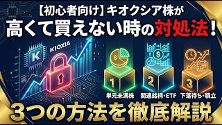 【初心者向け】キオクシア株が高くて買えない時の対処法！3つの方法を徹底解説